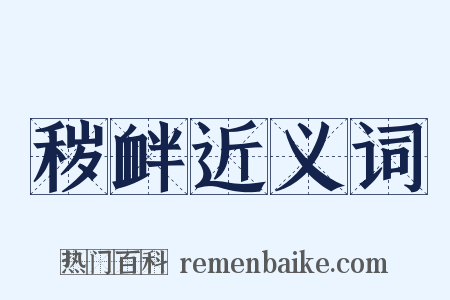 秽衅近义词是什么意思的图片